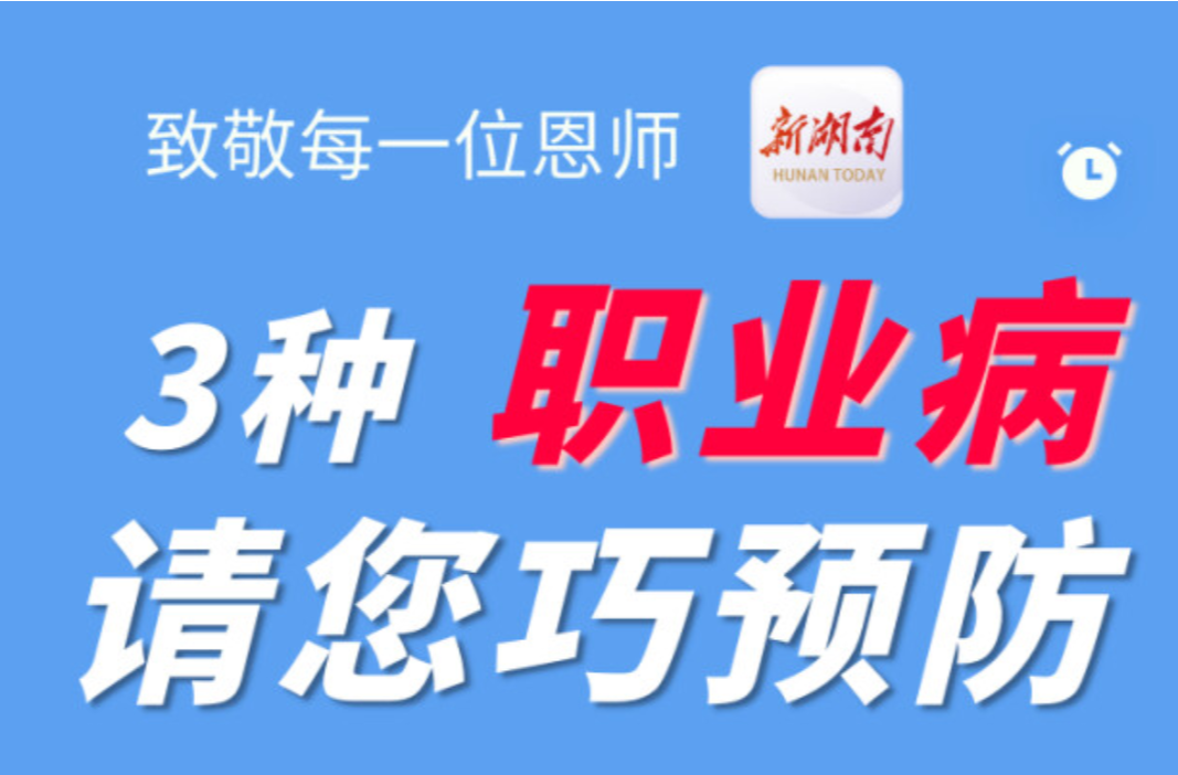 “醫(yī)”圖讀懂｜老師們節(jié)日快樂(lè)！請(qǐng)您別忽視這些“職業(yè)病”……