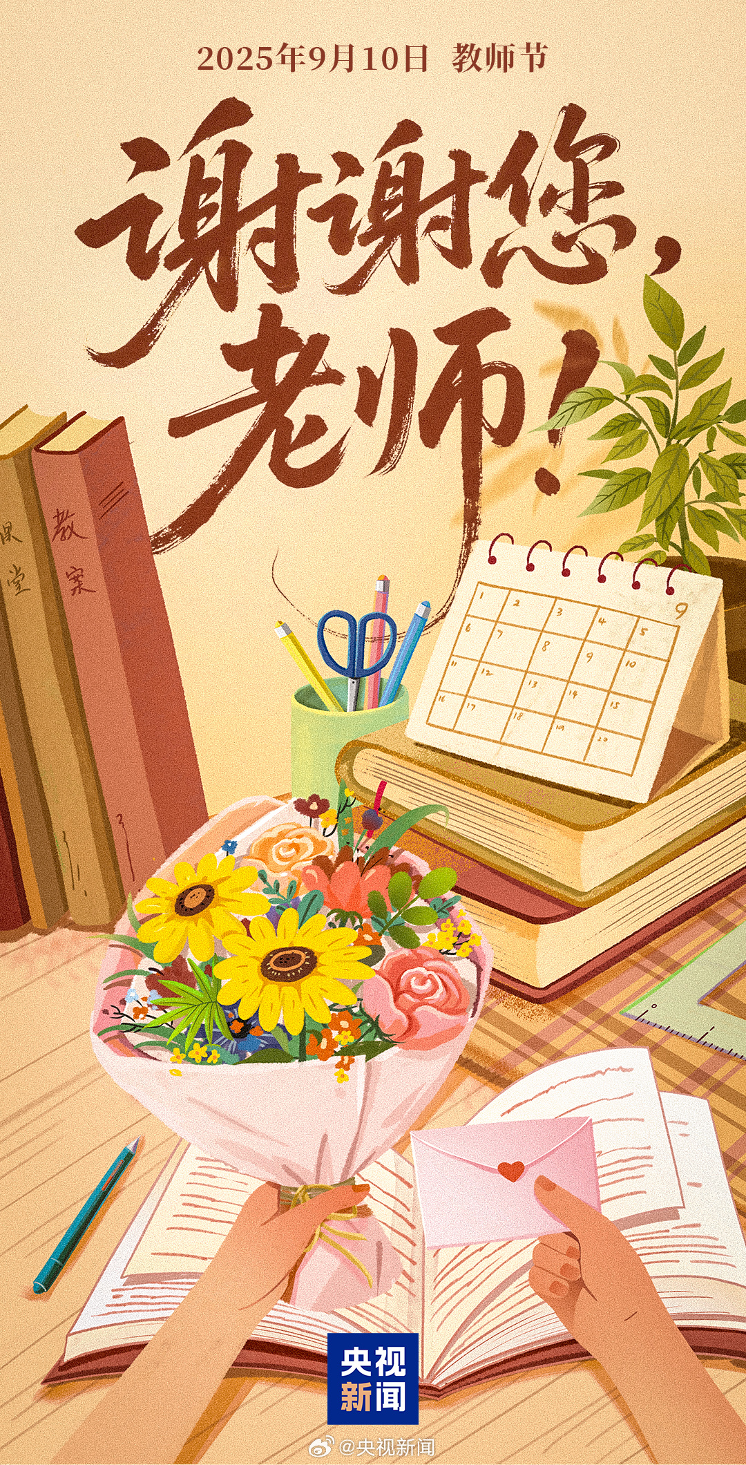 今天，别忘了给老师送上祝福！朋友圈文案和配图替你准备好了