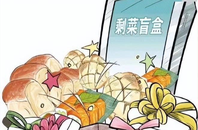 觀點(diǎn) | “剩菜盲盒”走紅 安全底線需堅(jiān)守