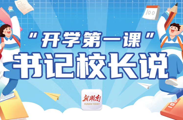 “開學(xué)第一課”書記校長說丨耒陽市順湖中學(xué)蔣國華：無畏山海，不負(fù)韶光