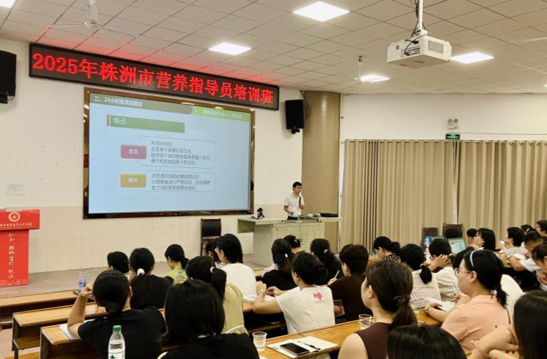 2025年株洲市營養(yǎng)指導員培訓班在湖南中醫(yī)藥高等專科學校舉行
