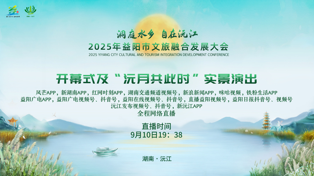 直播︱2025年益陽(yáng)市文旅融合發(fā)展大會(huì)開(kāi)幕式及“沅月共此時(shí)”實(shí)景演出