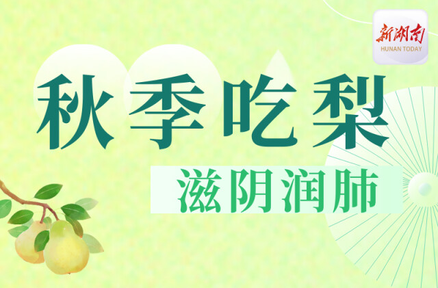 “醫(yī)”圖讀懂｜秋天到了，不妨多吃梨