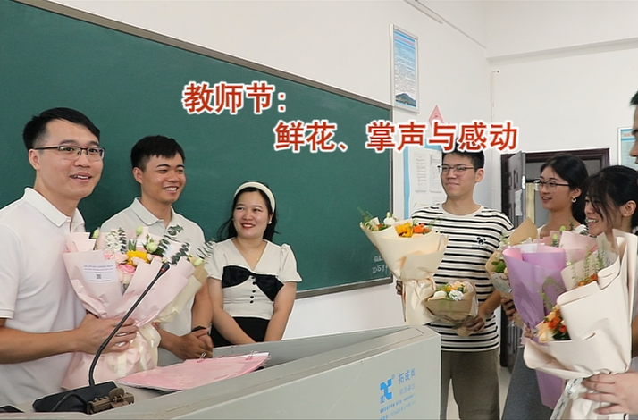 視頻丨湘南學(xué)院臨床學(xué)院：教師節(jié)的鮮花、掌聲與感動(dòng)
