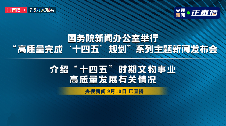 直播｜高质量完成“十四五”规划系列主题新闻发布会 介绍“十四五”时期文物事业高质量发展有关情况