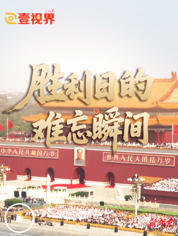 壹视界·微视频｜胜利日的难忘瞬间