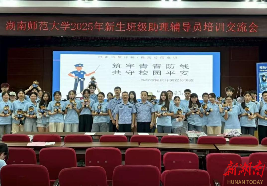 長(zhǎng)沙桔子洲派出所聯(lián)合湖南師大開(kāi)展新生班級(jí)助理輔導(dǎo)員反電詐培訓(xùn)