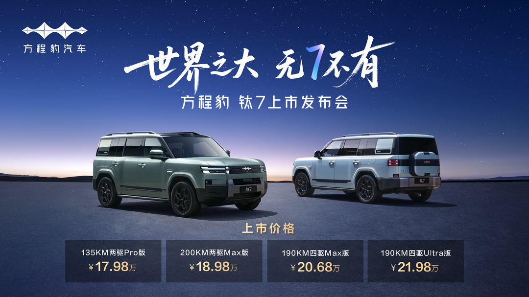 比亞迪“大五座天花板”方程豹鈦7上市，售價(jià)17.98萬元起