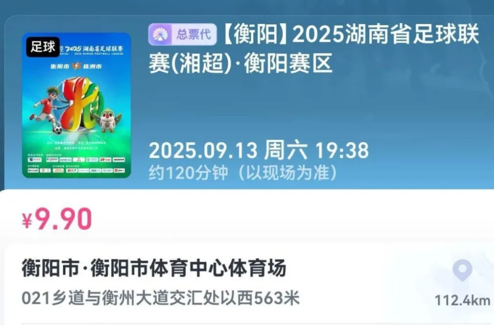 “湘超”株洲队客战衡阳，门票开抢！