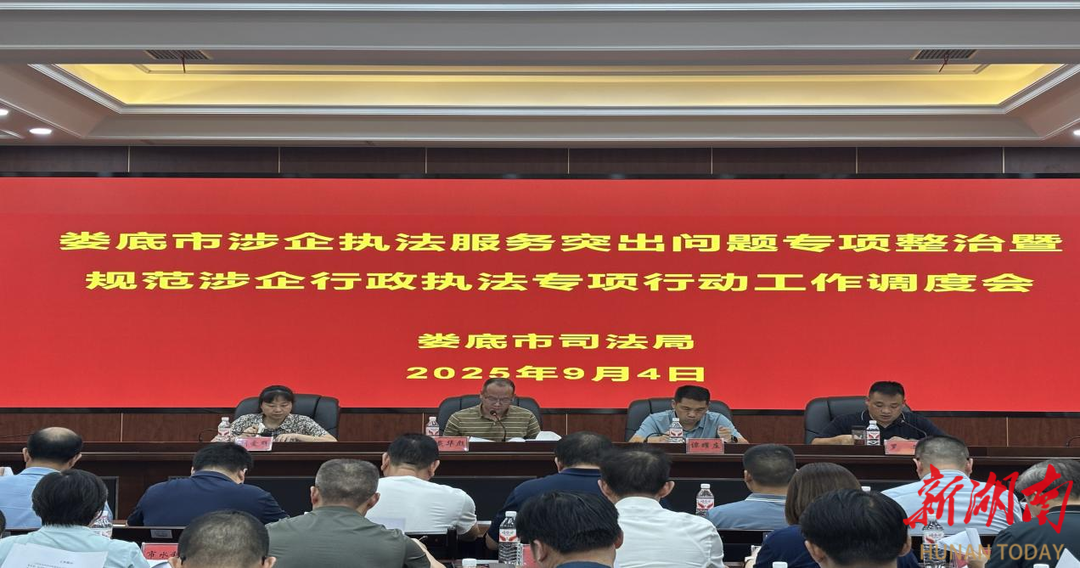 婁底加強對涉企執(zhí)法服務(wù)工作的常態(tài)化管理