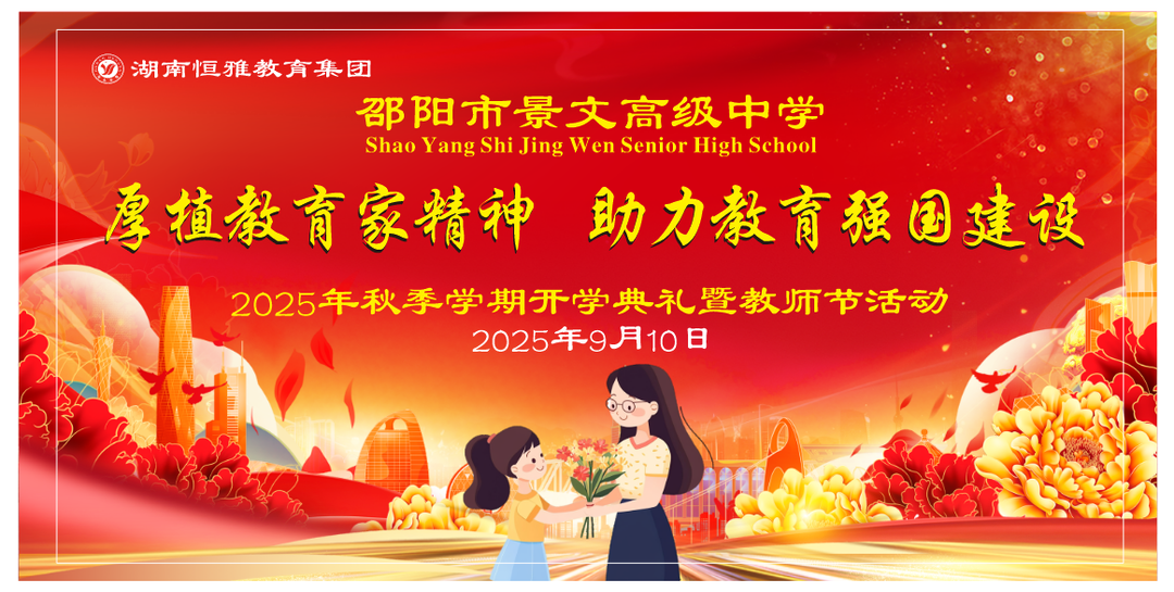 邵陽市景文高級中學(xué)舉行2025年秋季開學(xué)典禮暨教師節(jié)慶?；顒? border=