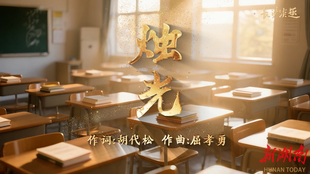 《燭光》歌曲MV溫暖上線：以師者之心，照亮桃李滿園之路