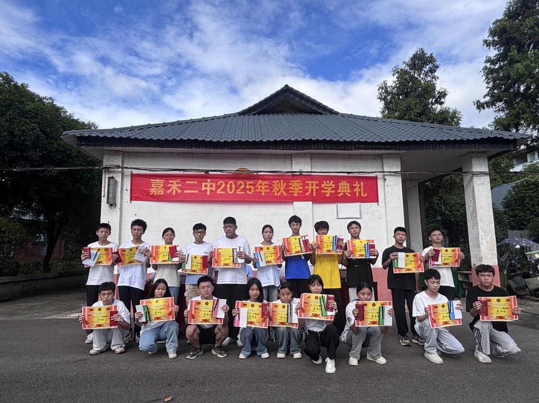 嘉禾二中舉行2025年秋季開學(xué)典禮暨優(yōu)秀學(xué)生表彰大會