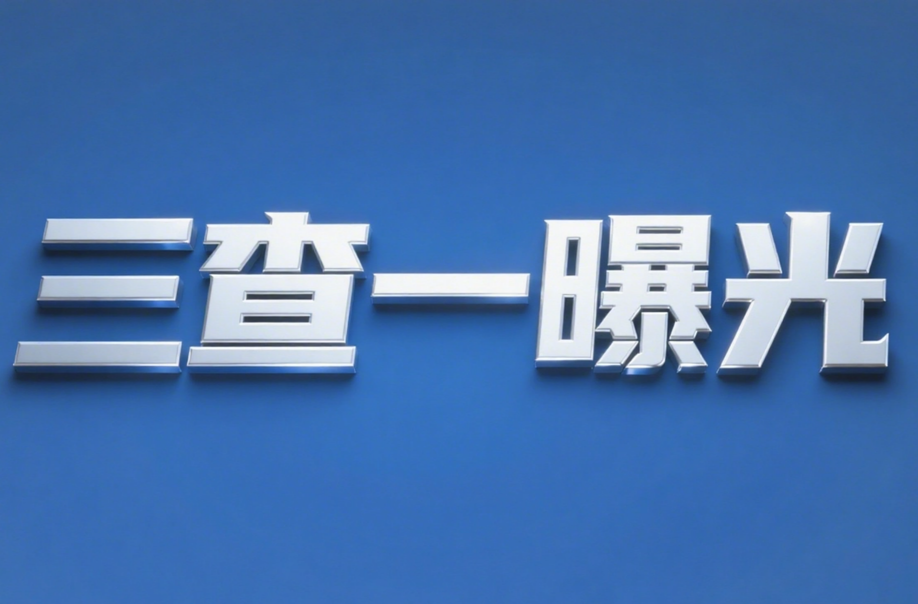 隱患排查不徹底，醴陵一花炮企業(yè)被責(zé)令整改！