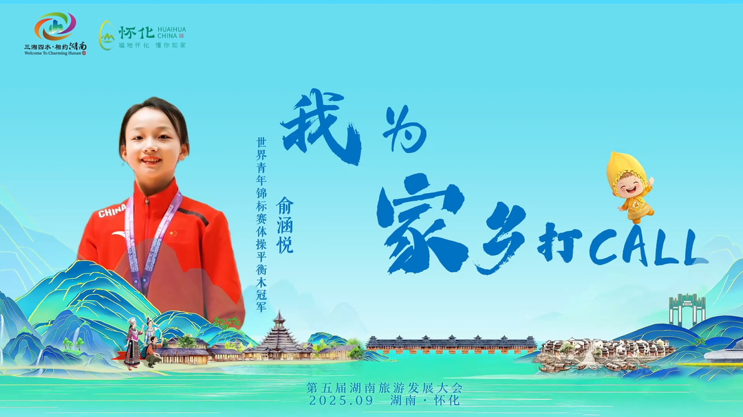 福地懷化 懂你如家｜助力第五屆湖南旅發(fā)大會，世青賽平衡木冠軍俞涵悅為家鄉(xiāng)打call