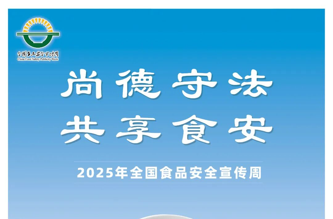 2025年全国食品安全宣传周｜一组海报带您看懂今年主题→