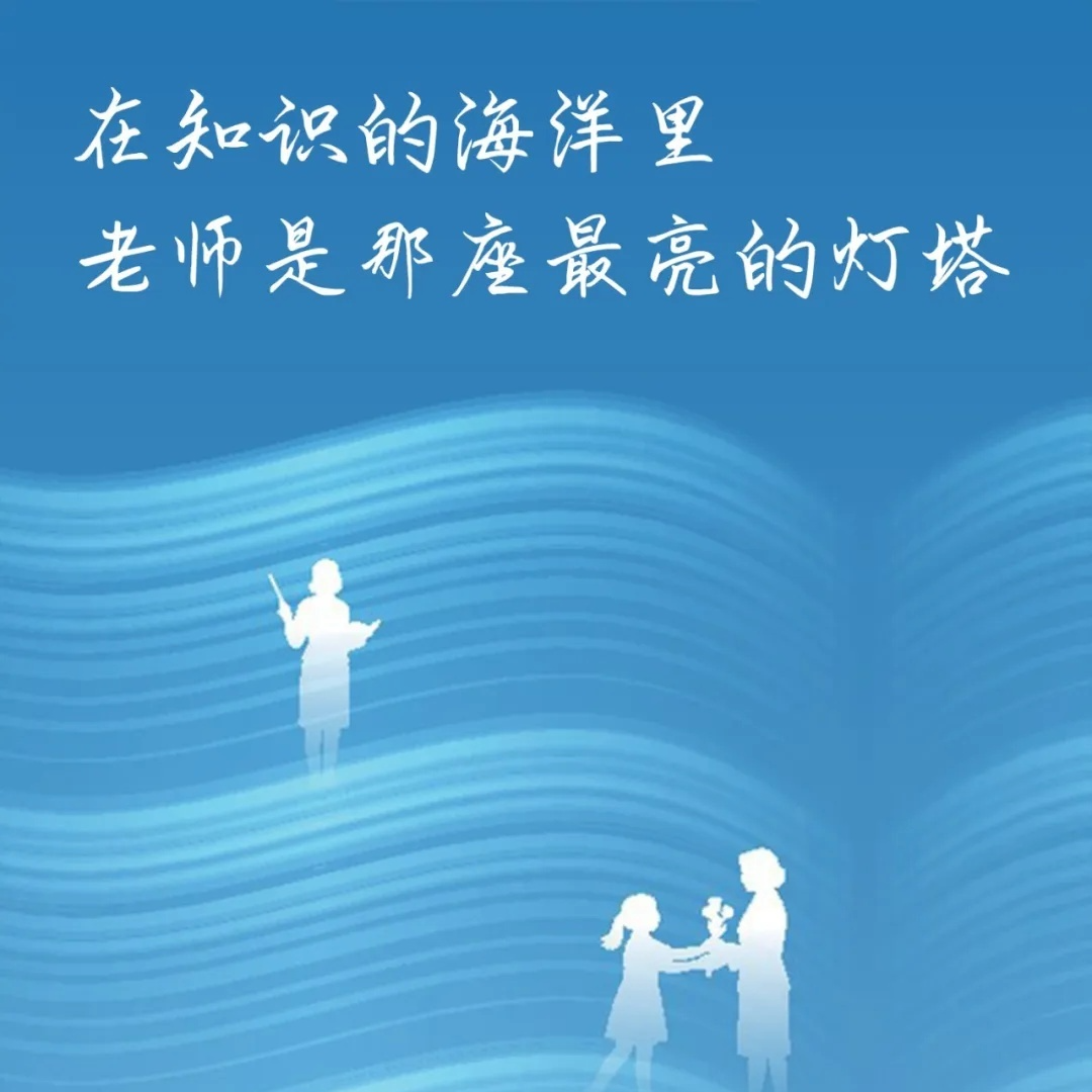 今天，別忘了給老師送上祝福！朋友圈文案和配圖替你準備好了