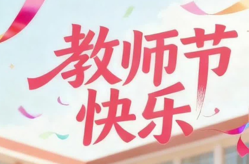 街采｜教師節(jié)，聽聽他們對恩師的心里話