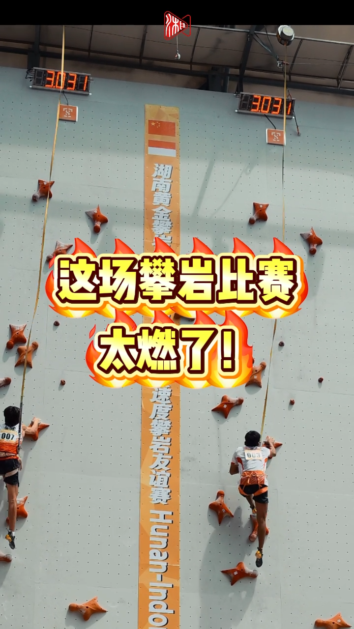 這是什么神仙友誼賽？攀巖奧運(yùn)會(huì)亞軍、前世界紀(jì)錄保持者……輪番PK