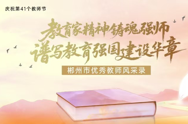 慶祝第41個教師節(jié)·郴州市優(yōu)秀教師風(fēng)華錄④|李凌：村小講臺上的守望者