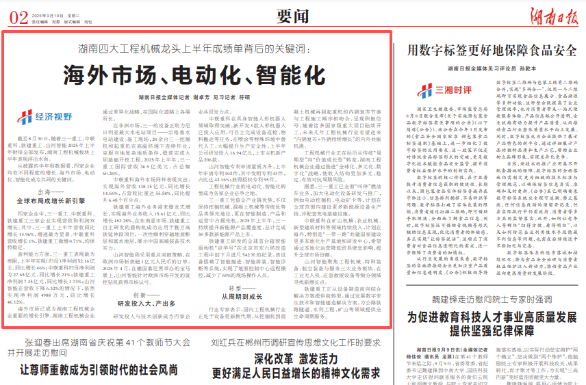 湖南日報 | 湖南四大工程機械龍頭上半年成績單背后的關鍵詞：海外市場、電動化、智能化