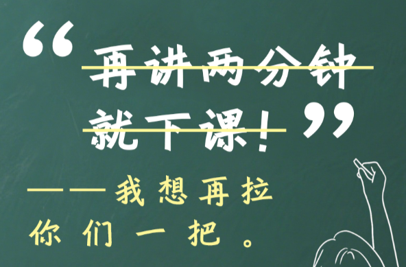 【海報(bào)】那些年老師們的“話中話”，今天才聽懂！