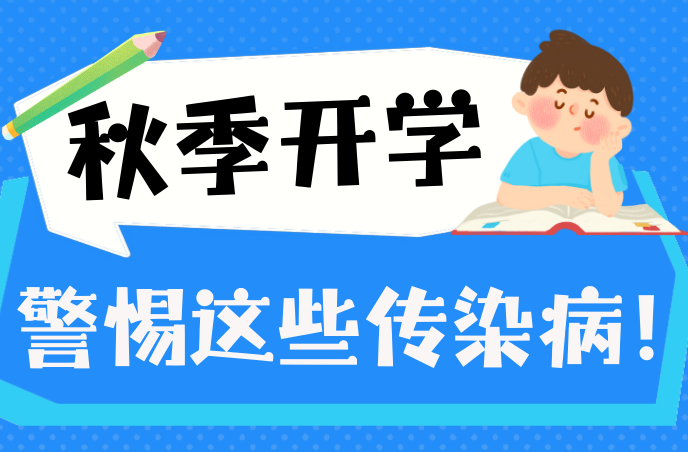 长图 | 秋季开学，警惕这些传染病！