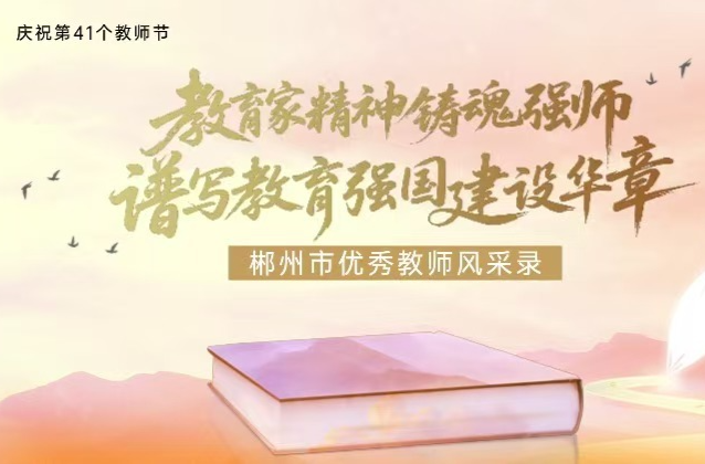 慶祝第41個教師節(jié)·郴州市優(yōu)秀教師風華錄①|(zhì)鄧曉輝：跑道旁的“點燈人”