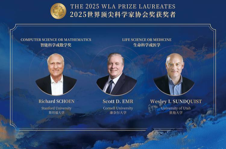 三位科学家获2025世界顶尖科学家协会奖