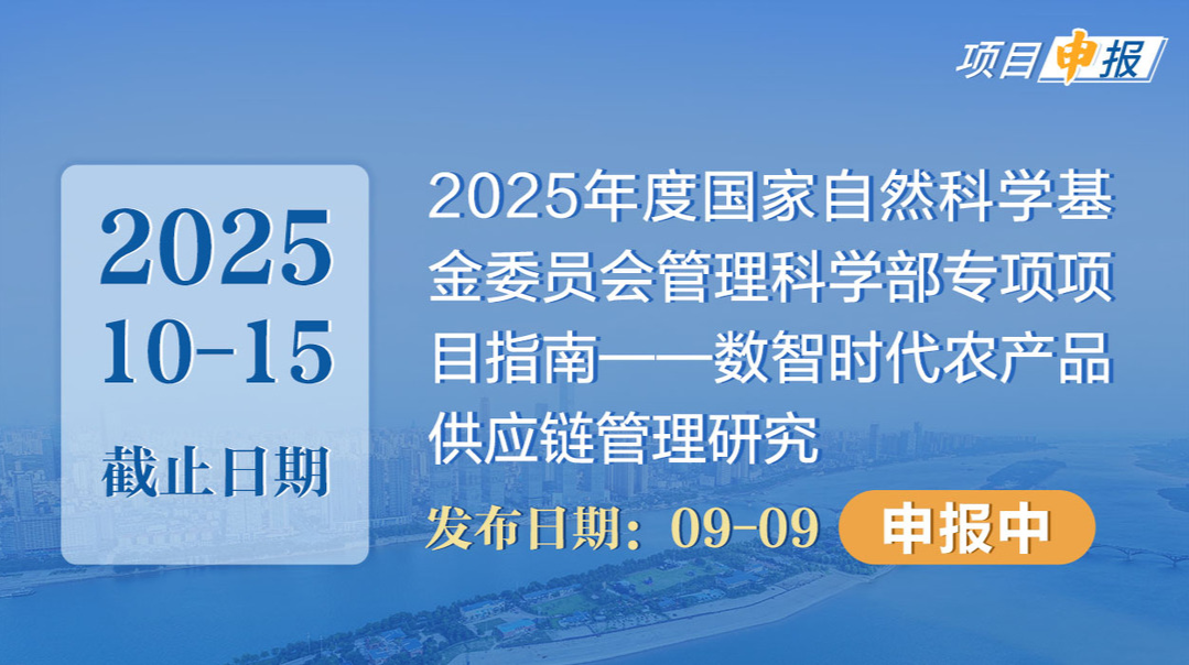 項(xiàng)目申報(bào)丨2025年度國家自然科學(xué)基金委員會管理科學(xué)部專項(xiàng)項(xiàng)目指南——數(shù)智時(shí)代農(nóng)產(chǎn)品供應(yīng)鏈管理研究