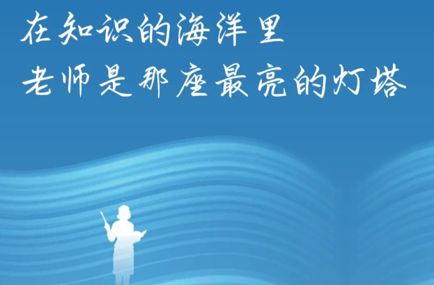 今天，別忘了給老師送上祝福！朋友圈文案和配圖替你準(zhǔn)備好了