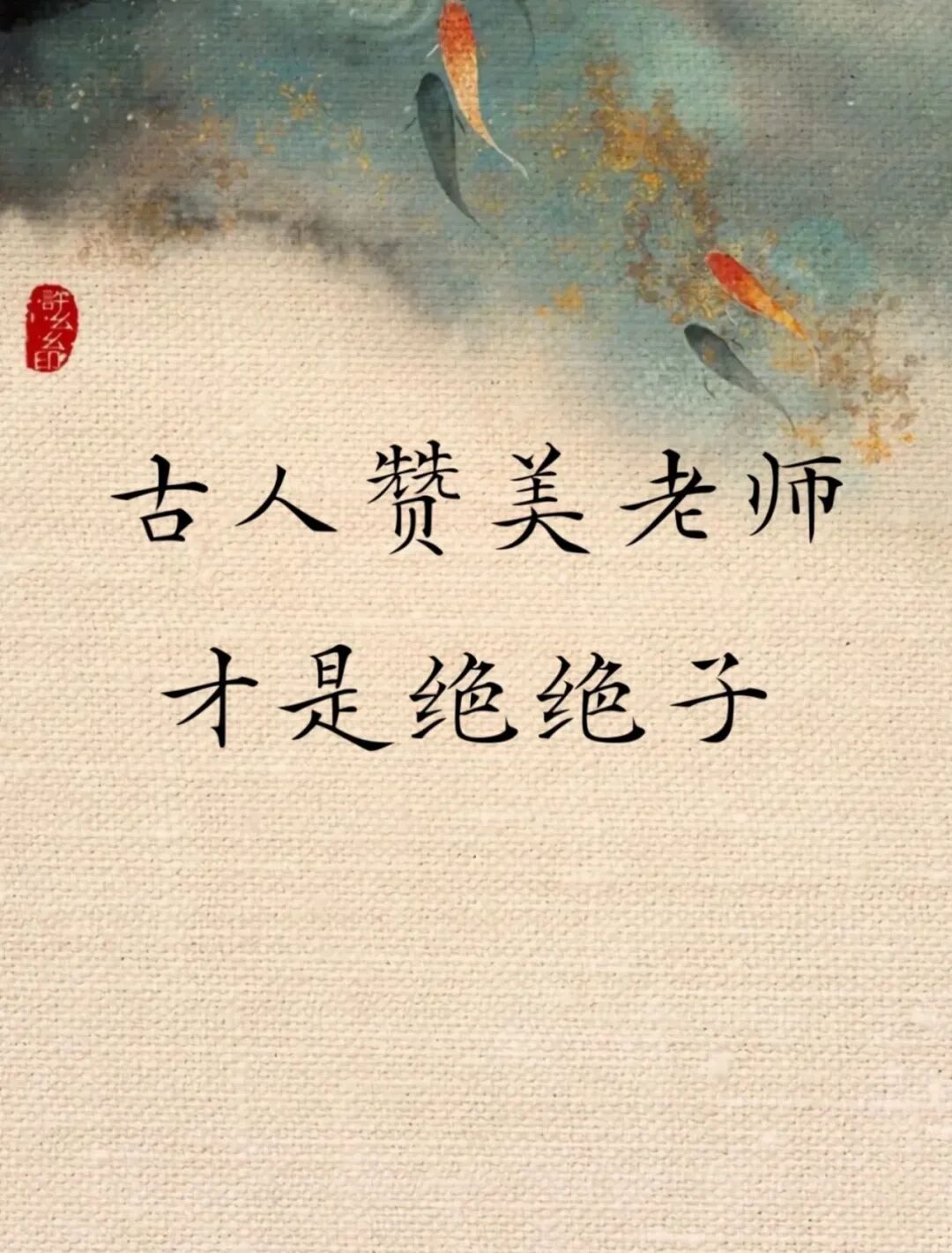 絕絕子！原來(lái)古人是這樣贊美老師的
