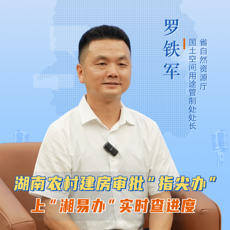 聊點(diǎn)政事 | 上“湘易辦”實(shí)時(shí)查農(nóng)村建房審批進(jìn)度