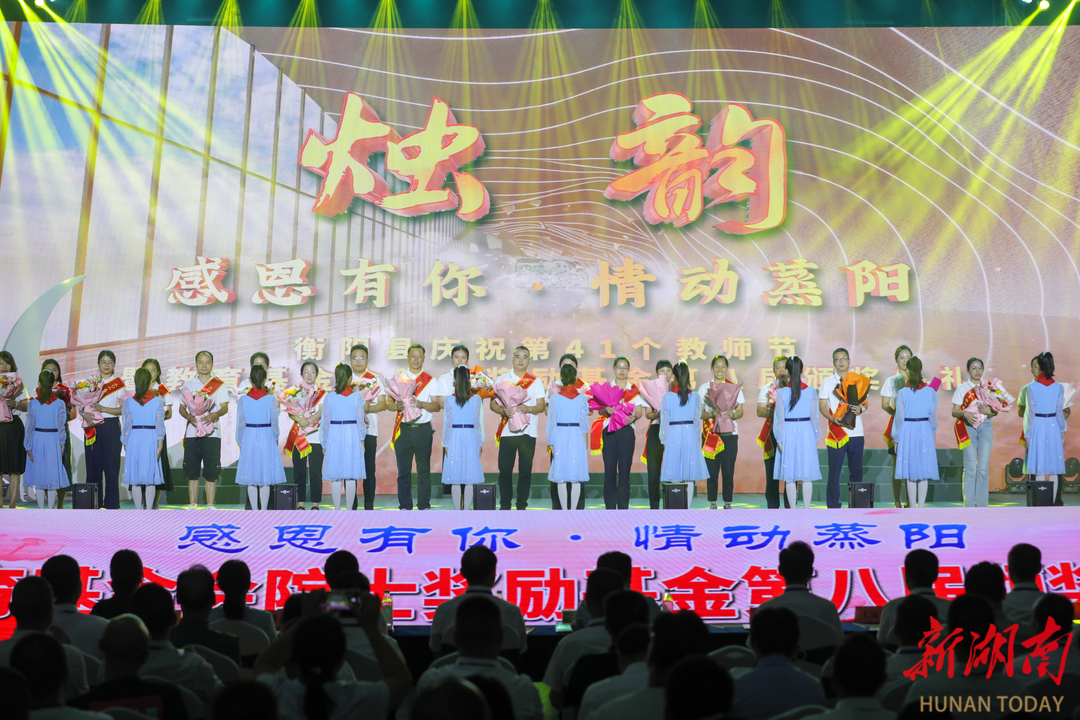 真善美種子，播撒每個孩子心田  衡陽縣舉行第41個教師節(jié)暨“感恩有你·情動蒸陽”院士獎勵基金第八屆頒獎典禮