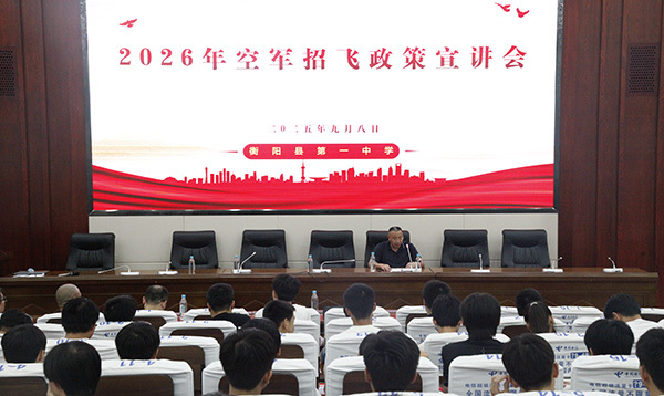 衡陽(yáng)縣舉辦2026年空軍招飛專(zhuān)題宣傳活動(dòng)