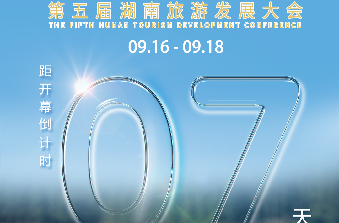 福地懷化 懂你如家｜距離第五屆湖南旅游發(fā)展大會開幕還剩7天