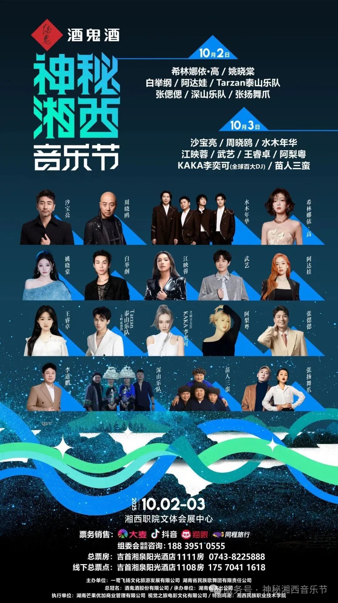 湘西做東，邀世界入席！【酒鬼酒】神秘湘西音樂(lè)節(jié)：國(guó)慶音浪狂歡搶票進(jìn)行中！
