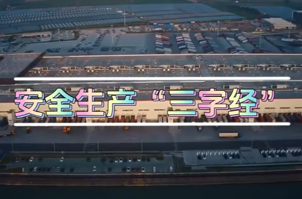 應(yīng)急科普丨讓平安常伴 安全生產(chǎn)“三字經(jīng)”請(qǐng)收好→