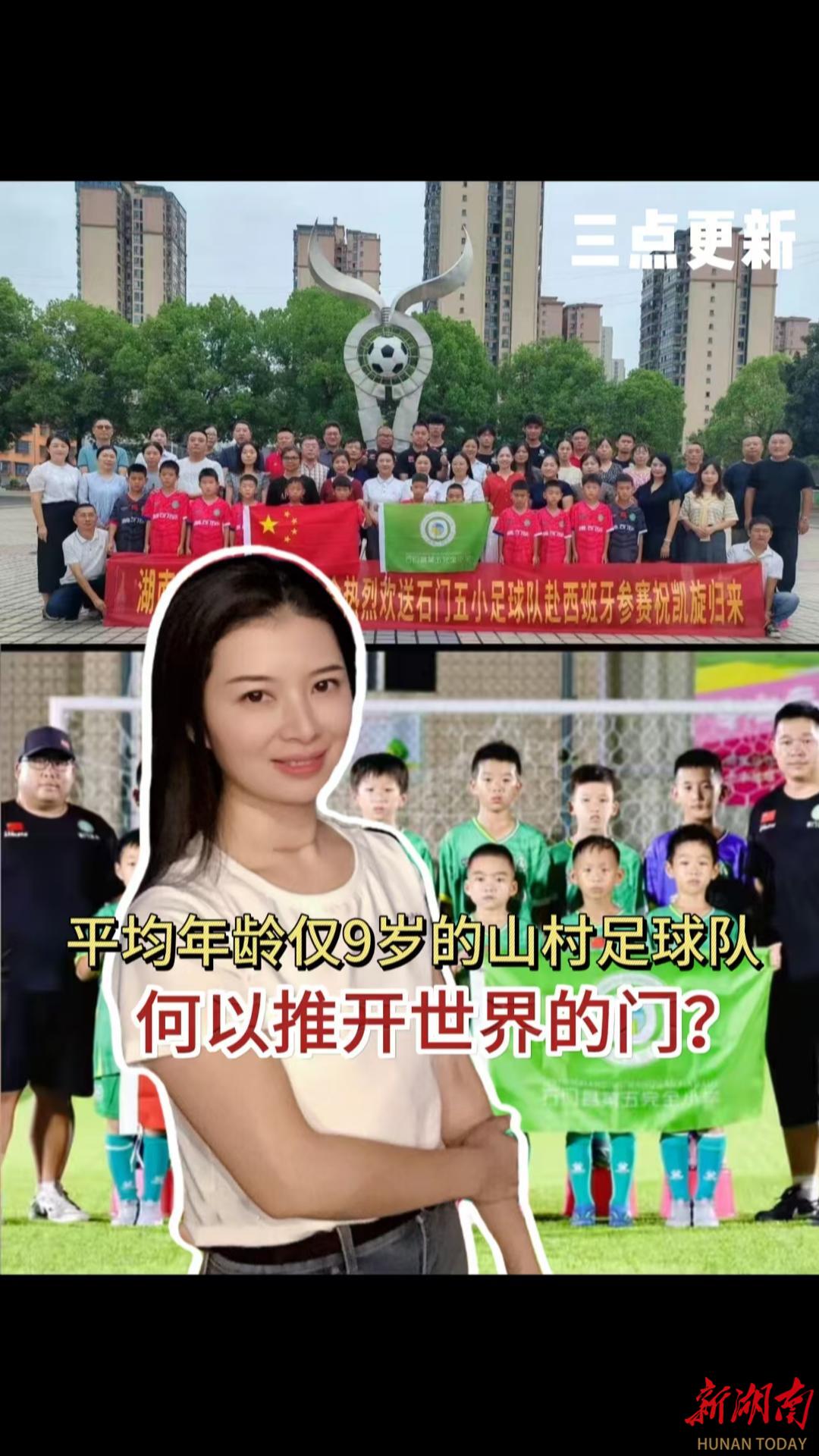 三點更新|平均年齡僅9歲的山村足球隊，何以推開世界的門？