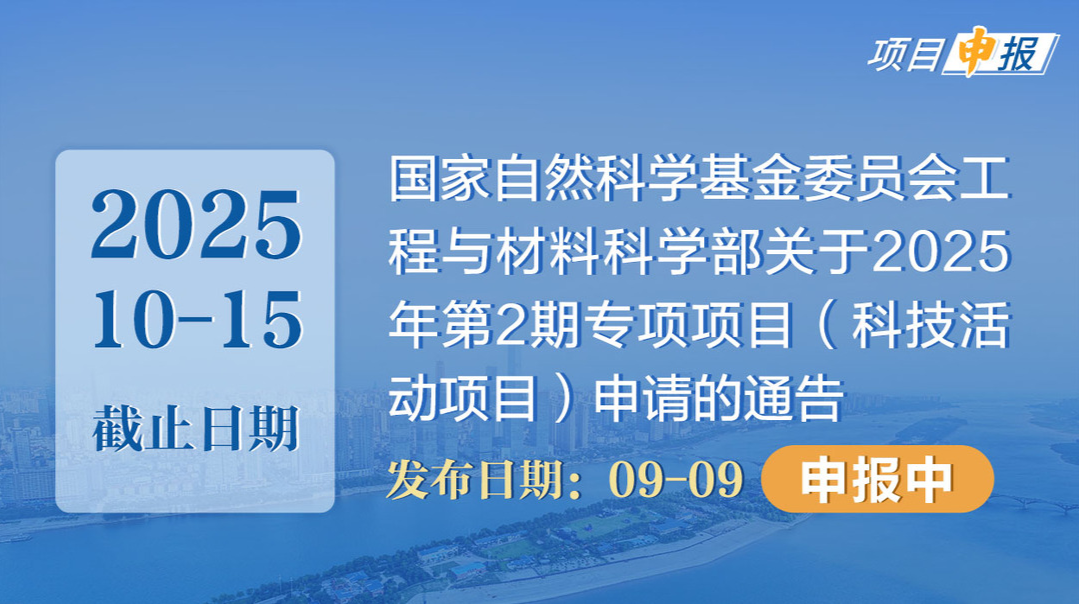 項(xiàng)目申報(bào)丨國家自然科學(xué)基金委員會工程與材料科學(xué)部關(guān)于2025年第2期專項(xiàng)項(xiàng)目（科技活動項(xiàng)目）申請的通告