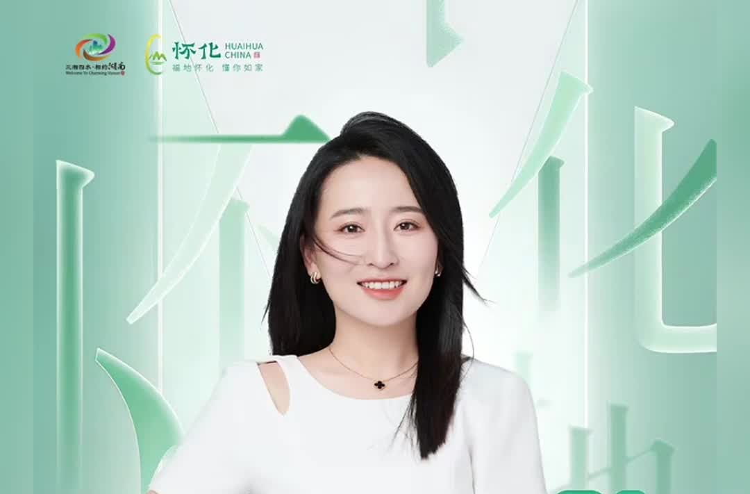 視頻｜9月12日，在懷化讀懂中國——聽何楚涵道來，福地懷化的“懂你”基因！