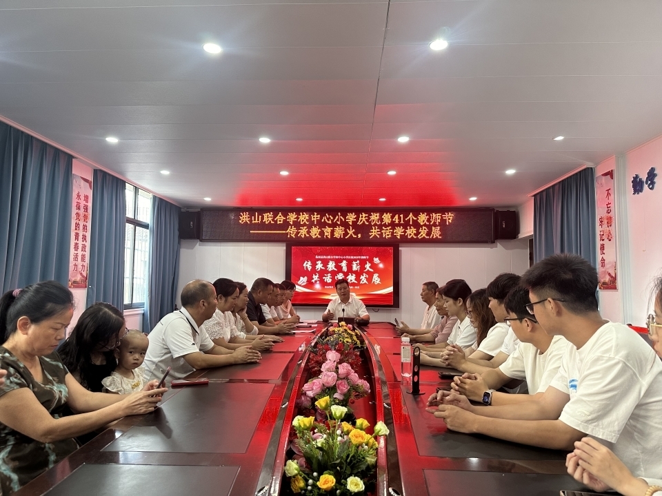 衡南縣洪山聯合學校中心小學舉行教師節(jié)座談會