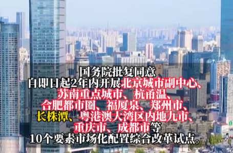 國務(wù)院批復(fù)同意！長株潭納入試點