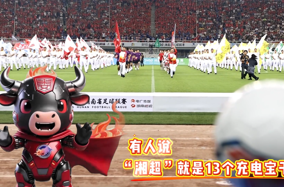 瘋狂的“湘超”|婁底：做“充電寶”我是認真的
