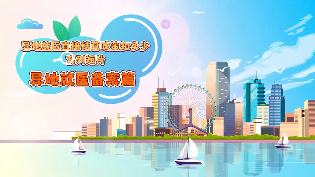 視頻丨異地就醫(yī)直接結(jié)算政策知多少系列短片——異地就醫(yī)備案篇