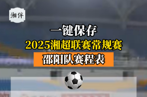 2025湘超聯(lián)賽常規(guī)賽邵陽隊賽程表來了！