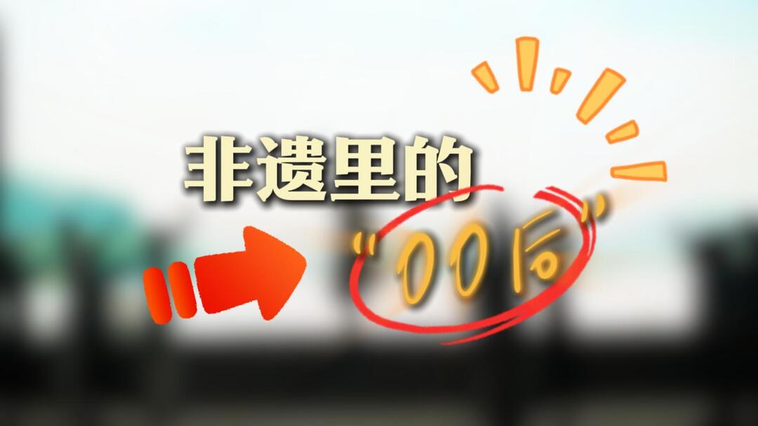 非遺里的“00后”③|“單純愛唱！”溆浦的年輕人這樣接過傳承接力棒