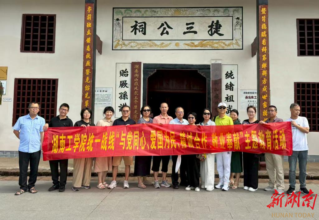 湖南工學院統(tǒng)一戰(zhàn)線開展“四同四立”主題實踐活動