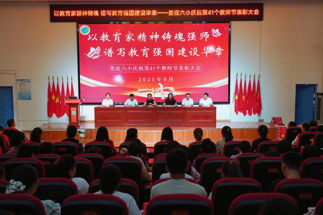 婁底市第六小學舉行教師節(jié)表彰會