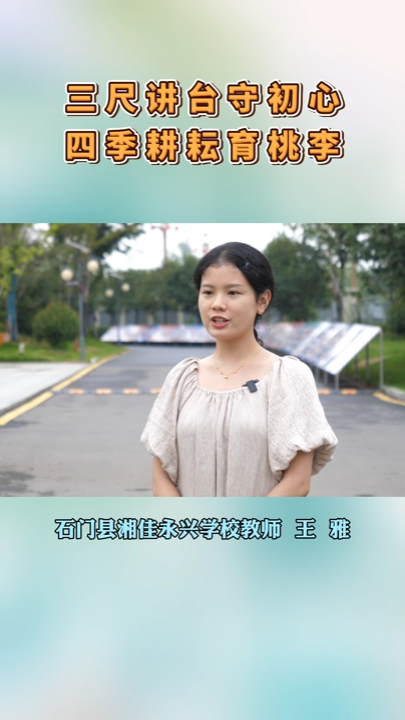 视频 | 教师节，石门师生这样说……